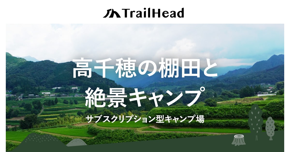 タカチホ棚田キャンプ