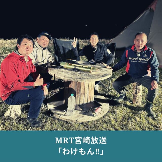 MRT宮崎放送の「わけもん！！」でタカチホ棚田キャンプを体験いただきました！

タカチホ棚田キャンプの風景や焚き火体験等を味わうべく、澁谷アナウンサー（ @mrt.shibuya ）と、あるゲスト(発表までお楽しみに)が来られて、地域の方々に教えてもらいながら挑戦！

4月12日(水)放送予定ですので、ぜひご視聴ください🙌

#mrt #宮崎放送 #わけもん 
＝＝＝＝＝＝＝＝＝＝
◆「タカチホ棚田キャンプ」とは
　高千穂の棚田と絶景を楽しめるキャンプ場。サブスク式の #会員制キャンプ場で、期間中利用自由
◆”ここだけ”3つのメリット
　#地域との交流
　#薪使い放題
　#少数利用し放題
◆サイト
　[https://tanacam.kntf.jp/]

＝＝＝＝＝＝＝＝＝＝

#TrailHead #トレイルヘッド #棚田キャンプ #キャンプ場 #尾戸の口棚田  #棚田 #ユネスコエコパーク #エコパーク #GIAHS #世界農業遺産高千穂郷椎葉山地域 #高千穂町 #大平 #takachiho #九州 #kyushu #静かなキャンプ場 #絶景キャンプ場 #薪使いたい放題 #薪無料 #サブスクリプションキャンプ場 #サブスクキャンプ場