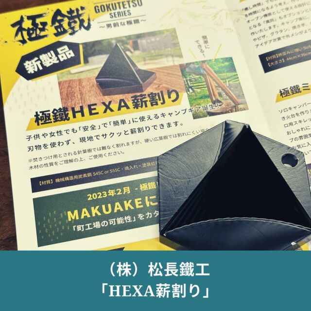 町内の子ども向けの焚き火イベント投稿を見たと、延岡の(株)松長鐵工(てっこう)の方からご連絡があり、鉄工所が作る新しいキャンプギア「HEXA薪割り」のお話と工場見学へ伺いました！
@matsunaga99tekkou 

「町工場がつくる薪割りの新提案！「HEXA薪割り」で刃物を使わない薪割り体験を ！」とタイトルを掲げてクラウドファンディングに挑戦中です！（4月15日まで）

職人の技が詰まった小さい三角すいの「HEXA薪割り」は、上に薪を置いてハンマーでたたくだけで、きれいに薪が割れる逸品！
小さいから持ち運びもしやすく、形や重さ、使いやすさがこだわり抜かれた製品でした。

次回のイベント時に提供いただけるとのことで、楽しみにしています💡

クラファンは、「ヘキサ薪割り」と調べてもらえれば出てくるので、こだわりの”松長品質”の想いをぜひご覧ください。

#HEXA薪割り #薪割り #キャンプギア #松長品質
＝＝＝＝＝＝＝＝＝＝
◆「タカチホ棚田キャンプ」とは
　高千穂の棚田と絶景を楽しめるキャンプ場。サブスク式の #会員制キャンプ場で、期間中利用自由
◆”ここだけ”3つのメリット
　#地域との交流
　#薪使い放題
　#少数利用し放題
◆サイト
　https://tanacam.kntf.jp/
＝＝＝＝＝＝＝＝＝＝
#TrailHead #トレイルヘッド #棚田キャンプ #キャンプ場 #尾戸の口棚田  #棚田 #ユネスコエコパーク #エコパーク #GIAHS #世界農業遺産高千穂郷椎葉山地域 #高千穂町 #大平 #takachiho #九州 #kyushu #静かなキャンプ場 #絶景キャンプ場 #薪使いたい放題 #薪無料 #サブスクリプションキャンプ場 #サブスクキャンプ場