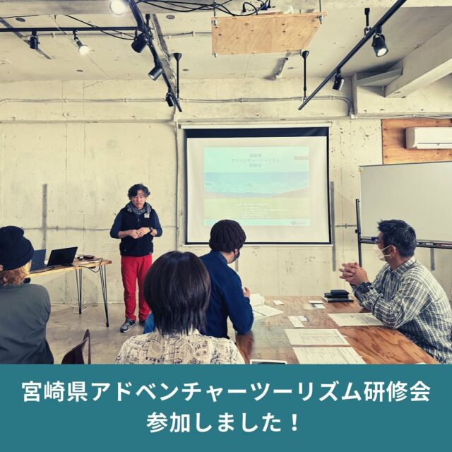宮崎県主催のアドベンチャーツーリズム研修会に参加してきました！
高千穂で始まった「高千穂アドベンチャーツーリズム協議会」として、さらに宮崎で盛り上がりつつある九州自然歩道の活用も考えて、学びました。

講師は、SATOYAMAEXPERIENCEの山田拓さん筆頭に、キャニオンズのマイクさん、HOKKAIDOADVENTUREの荒井さんという第一線で活躍している方々。

世界のAT市場の話から、プログラム造成に欠かせないこと、それぞれがされているプログラムの作り方やポイント等も解説いただき、ATの方向性がより明確になりました！
今まで考えてきたこと、進んできたことは良い方向と確認できたことが何よりでした。

後日は、人吉でマイクさん造成中のebikeツアーに参加！
マイクさん自らガイドいただいて、地域やプログラムのことを話していただきました。

計3日間ながら、内容の濃い～話ばかりで余すことなく聞き入ってました。

これらの話と体験をふまえATを活用して”高千穂で遊ぶ”をますます広めていきたいと思います！

企画運営いただいた @aoi_backpacker さん、ありがとうございました！！

#アドベンチャーツーリズム #Adventuretourism #SATOYAMAEXPERIENCE #CANIONS #HOKKAIDOADVENTURE

＝＝＝＝＝＝＝＝＝＝
◆「タカチホ棚田キャンプ」とは
　高千穂の棚田と絶景を楽しめるキャンプ場。サブスク式の #会員制キャンプ場で、期間中利用自由
◆”ここだけ”3つのメリット
　#地域との交流
　#薪使い放題
　#少数利用し放題
◆サイト
　[https://tanacam.kntf.jp/](https://tanacam.kntf.jp/)

＝＝＝＝＝＝＝＝＝＝

#TrailHead #トレイルヘッド #棚田キャンプ #キャンプ場 #尾戸の口棚田  #棚田 #ユネスコエコパーク #エコパーク #GIAHS #世界農業遺産高千穂郷椎葉山地域 #高千穂町 #大平 #takachiho #九州 #kyushu #静かなキャンプ場 #絶景キャンプ場 #薪使いたい放題 #薪無料 #サブスクリプションキャンプ場 #サブスクキャンプ場