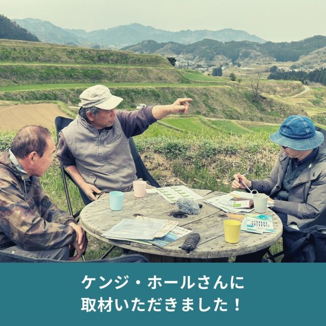東京在住のジャーナリストで、日本の米文化をアメリカの食文化メディア等に寄稿しているケンジ・ホールさん（ @kenji_hall ）に、尾戸の口棚田とタカチホ棚田キャンプについて、取材いただきました！

尾戸の口棚田のことは農家の良治さんに、地域のことは村おこし協議会の康雄さんに、棚田キャンプのことは私に、とお互いの分野で伝えることができました！

ついに尾戸の口棚田も棚田キャンプもアメリカで紹介されます！楽しみです！
取材いただきありがとうございました！

＝＝＝＝＝＝＝＝＝＝
◆「タカチホ棚田キャンプ」とは
　高千穂の棚田と絶景を楽しめるキャンプ場。サブスク式の #会員制キャンプ場で、期間中利用自由
◆”ここだけ”3つのメリット
　#地域との交流
　#薪使い放題
　#少数利用し放題
◆サイト
　[https://tanacam.kntf.jp/](https://tanacam.kntf.jp/)
＝＝＝＝＝＝＝＝＝＝
#TrailHead #トレイルヘッド #棚田キャンプ #キャンプ場 #尾戸の口棚田  #棚田 #ユネスコエコパーク #エコパーク #GIAHS #世界農業遺産高千穂郷椎葉山地域 #高千穂町 #大平 #takachiho #九州 #kyushu #静かなキャンプ場 #絶景キャンプ場 #薪使いたい放題 #薪無料 #サブスクリプションキャンプ場 #サブスクキャンプ場